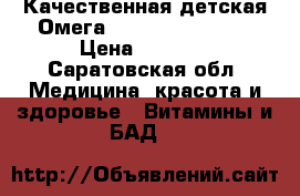 Качественная детская Омега 3 Wellness Kids  › Цена ­ 1 000 - Саратовская обл. Медицина, красота и здоровье » Витамины и БАД   